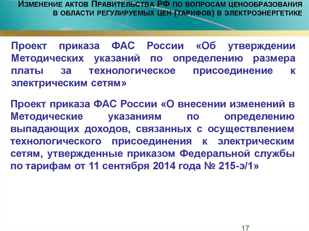 Изменение актов. Выпадающие доходы в электроэнергетике. Тарифообразование в электроэнергетике. Вариант тарифа в электроэнергетике. Тарифообразование в электроэнергетике документы.