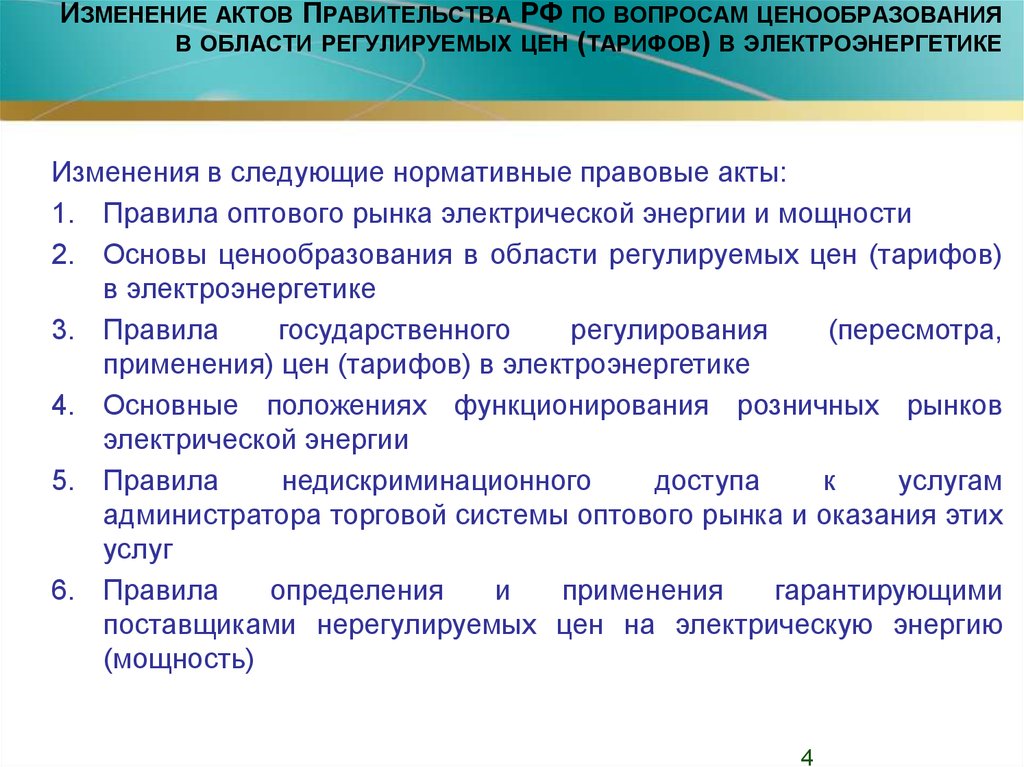 Измененный акт. Нормативные документы по электроэнергетике. Нормативно правовая база электроэнергетики. НПА по электроэнергетике. Нормативно-правовой акт в ценообразовании.