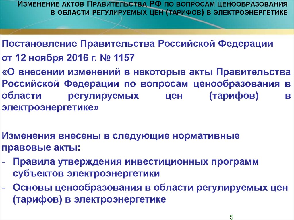 О внесении изменений в акты правительства. Порядок ценообразования в электроэнергетике. Тарифообразование в электроэнергетике документы. Регулируемые цены по решению правительства РФ установлены на. Регулируемые виды деятельности в электроэнергетике.