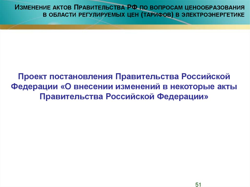 Акты правительства. 442 Постановление правительства РФ об электроэнергетике купить книгу. Изменение 861 постановление правительства