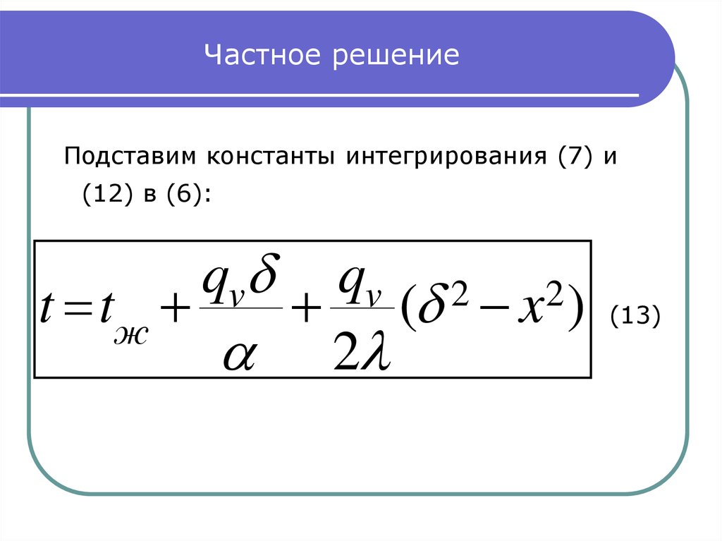 Средний тепловой поток. Частное решение. Частные решения - это решения:. Частное решение произведения. Личное решение.