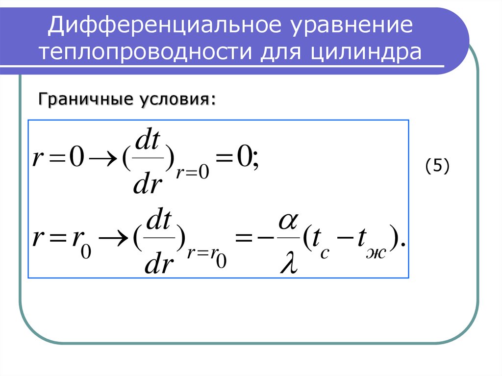 Дифференциальные уравнения теплообмена. Уравнение теплопроводности. Дифференциальное уравнение теплопроводности. Дифференциальное уравнение теплопроводности для сферы. Решение диф уравнения теплопроводности при стационарном режиме.