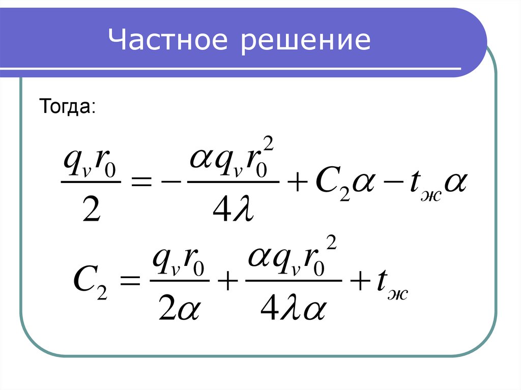 Решение тогда