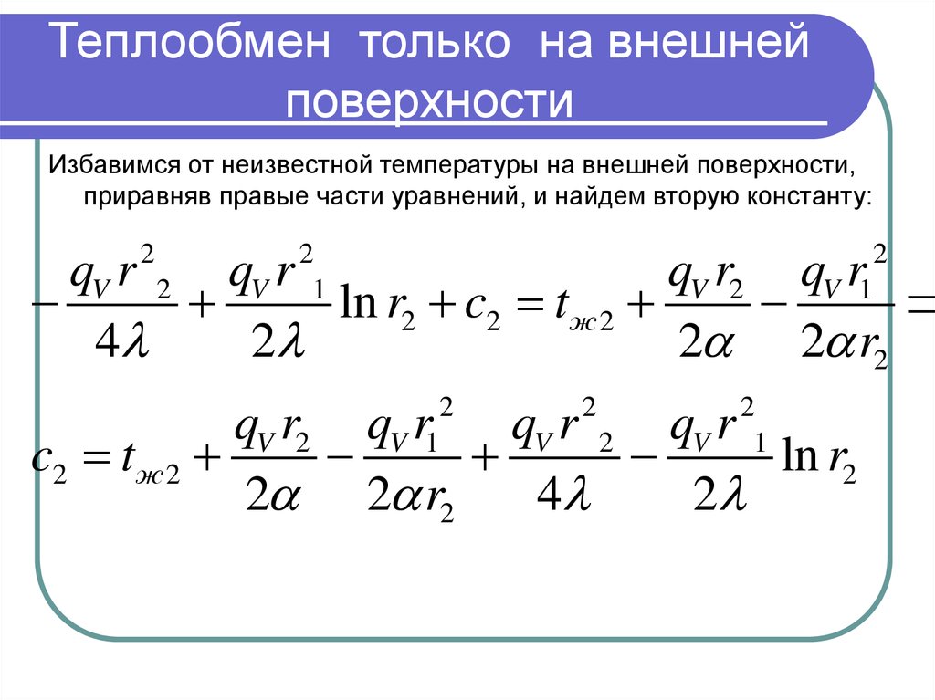 Поверхность теплообмена аппарата. Уравнение теплопроводности записывается в виде:. Уравнение движения тепломассообмен. Теплота внешнего теплообмена. Уравнение сплошности тепломассообмен.