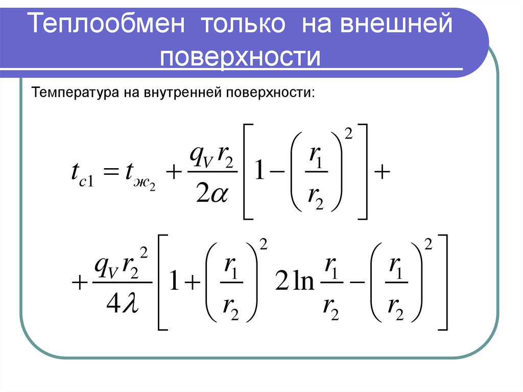 Температура внутренней и наружной поверхности