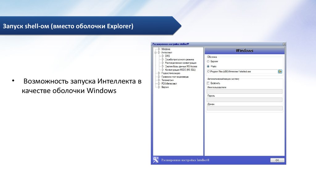 Возможность включения. Оболочка вместо Explorer. Запуск Shell. Оболочка вместо Explorer для RDP. Оболочка для запуска оснастки виндовс.