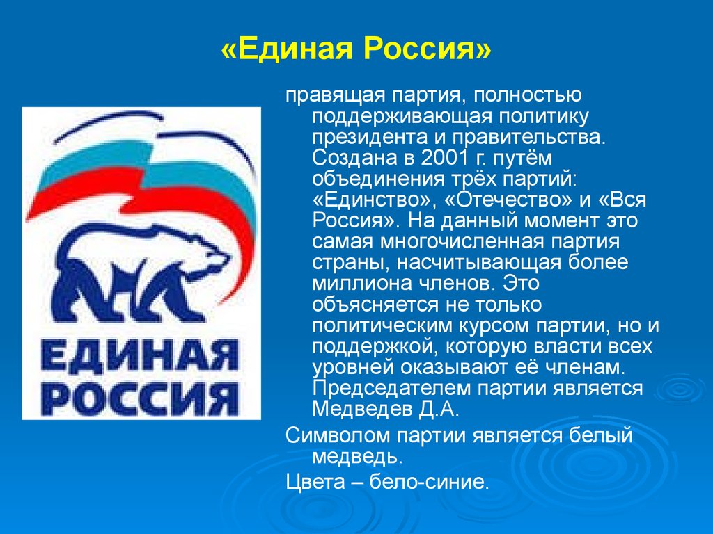 Особенности политических партий россии. Единая Россия партия краткое описание. Партия Единая Россия 2001. Описание политической партии Единая Россия. Единая Россия характеристика.