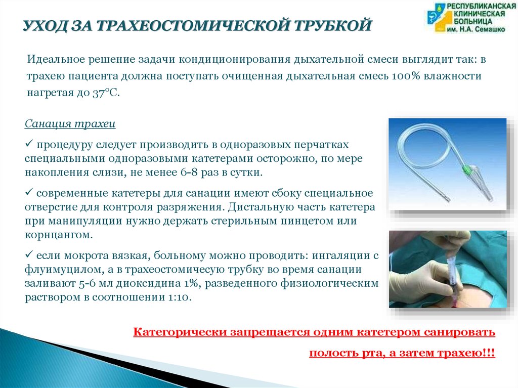 Трахеостома уход. Алгоритм ухода за пациентом с трахеостомической трубкой. Рекомендации по уходу за трахеостомической трубкой. Принципы ухода за трахеостомой.