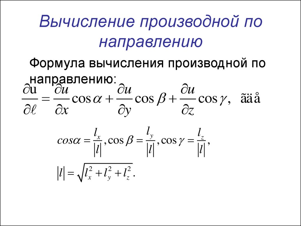 Дифференциал формула. Производная по направлению функции 2 переменных. Производная по направлению формула. Формулы вычисления производной. Формулы вычисления производных.