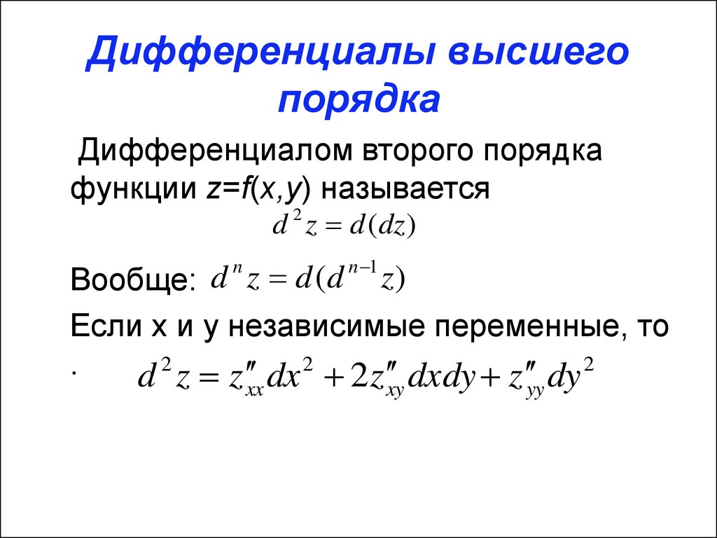 Дифференциал сложной. Формула дифференциала второго порядка функции двух переменных. Дифференциал 2 порядка функции 2 переменных. Дифференциалы высших порядков функции нескольких переменной.. Полный дифференциал функции второго порядка.