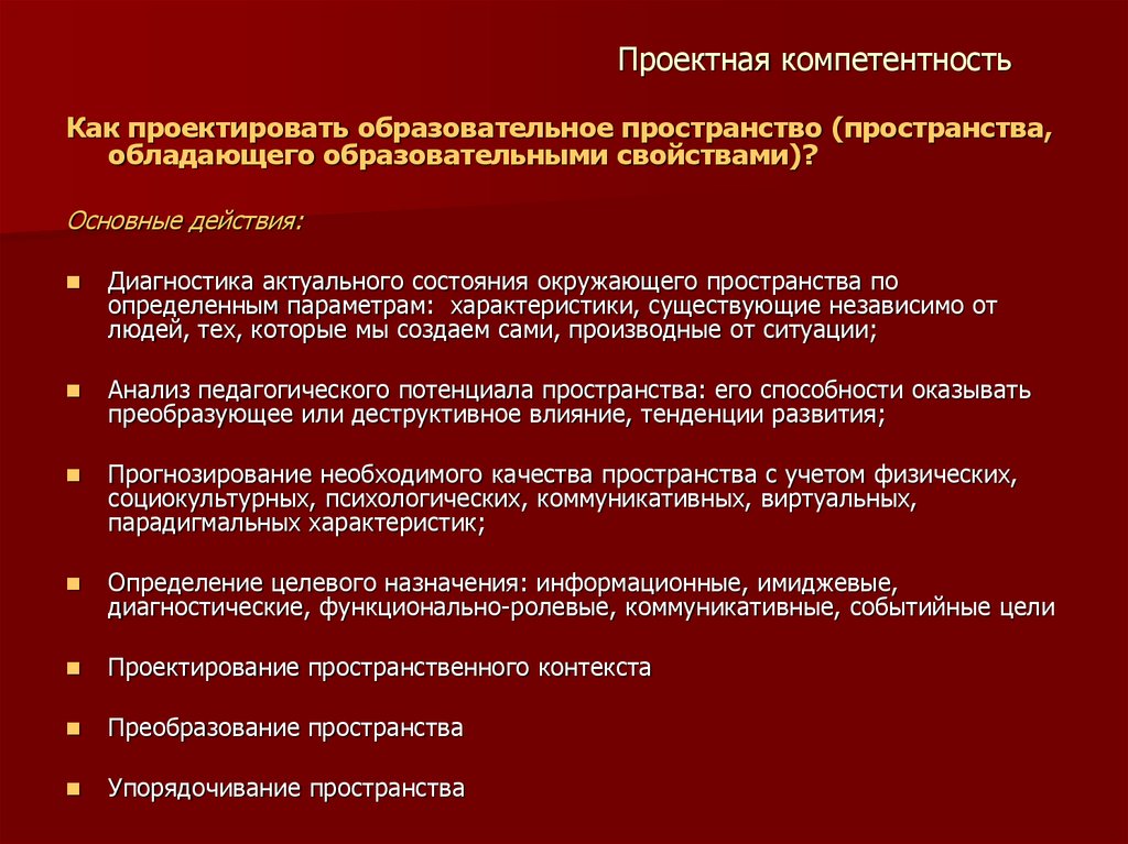 Пространственный контекст. Проектные компетенции. Проектные компетенции учащихся. Проектная компетентность педагога. Проектная компетентность обучающегося.