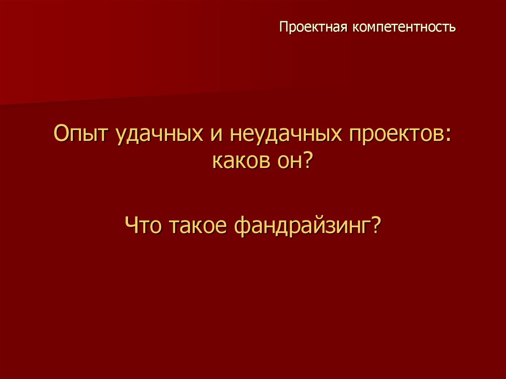 Проектная компетентность