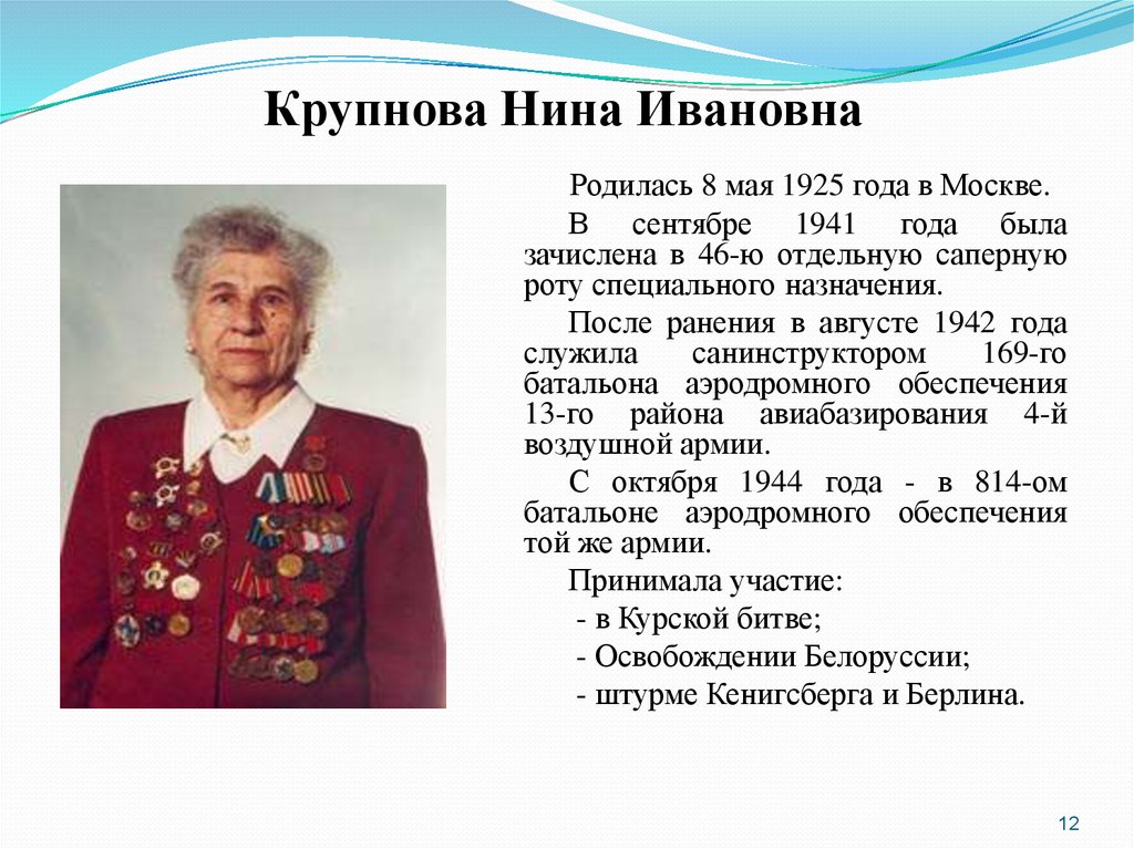 Какие герои живут. Крупнова Нина Ивановна. Волкова Нина Ивановна. Кирейчева Нина Ивановна.