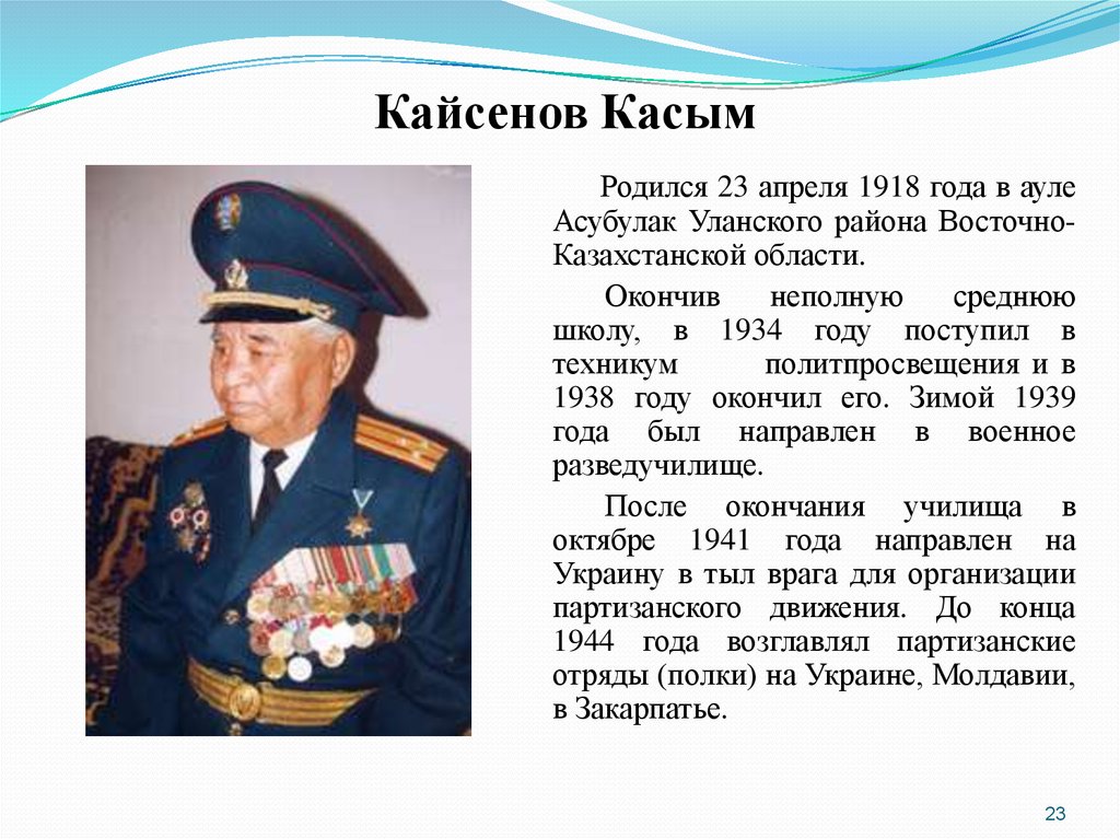 Презентация касым кайсенов