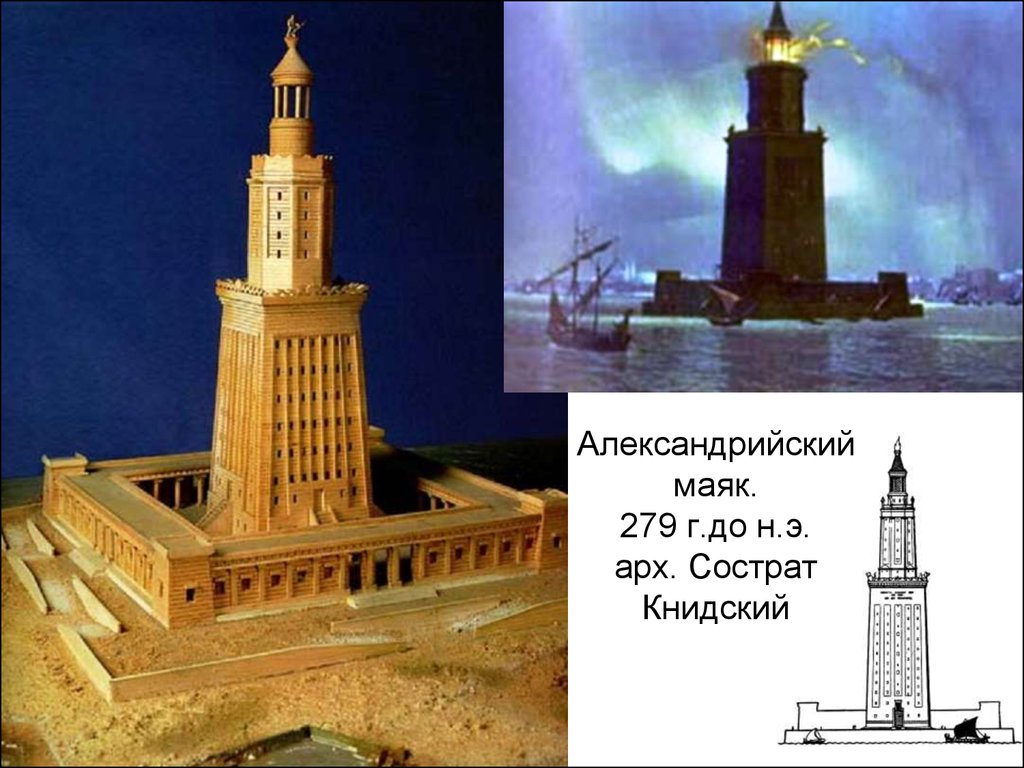 Александрийский маяк. 279 г.до н.э. арх. Сострат Книдский