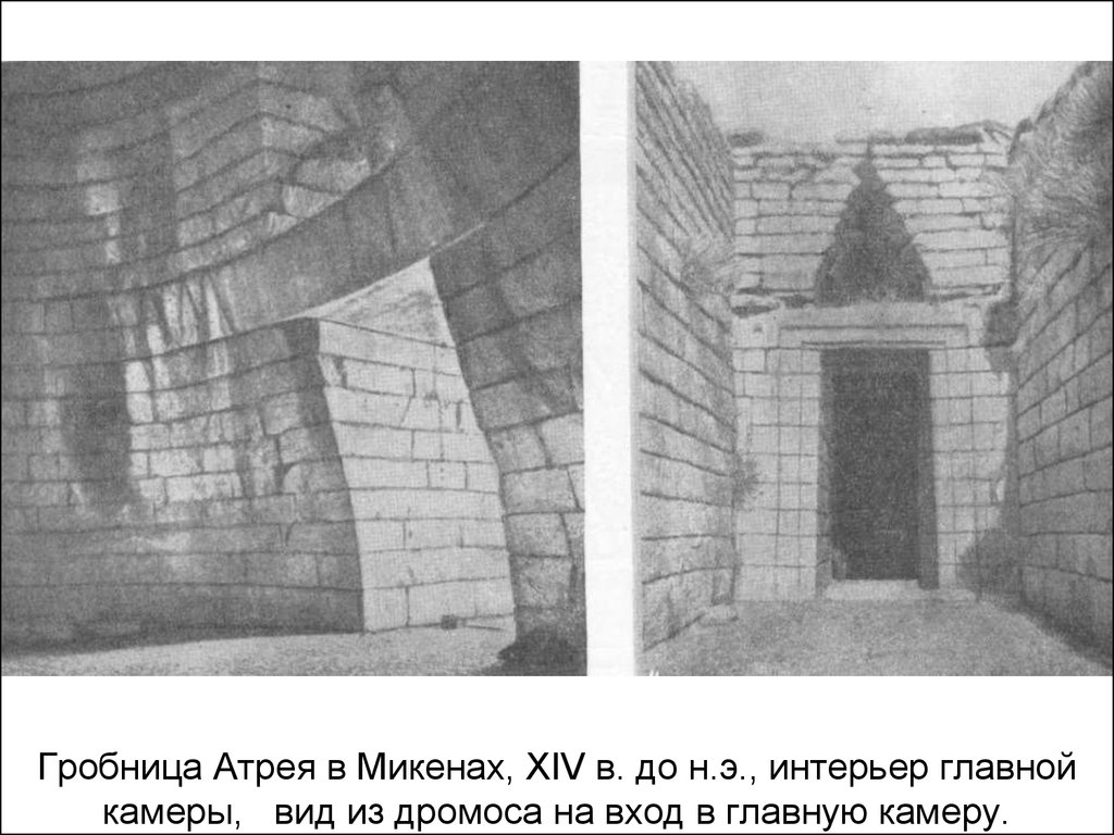 Гробница Атрея в Микенах, XIV в. до н.э., интерьер главной камеры, вид из дромоса на вход в главную камеру.