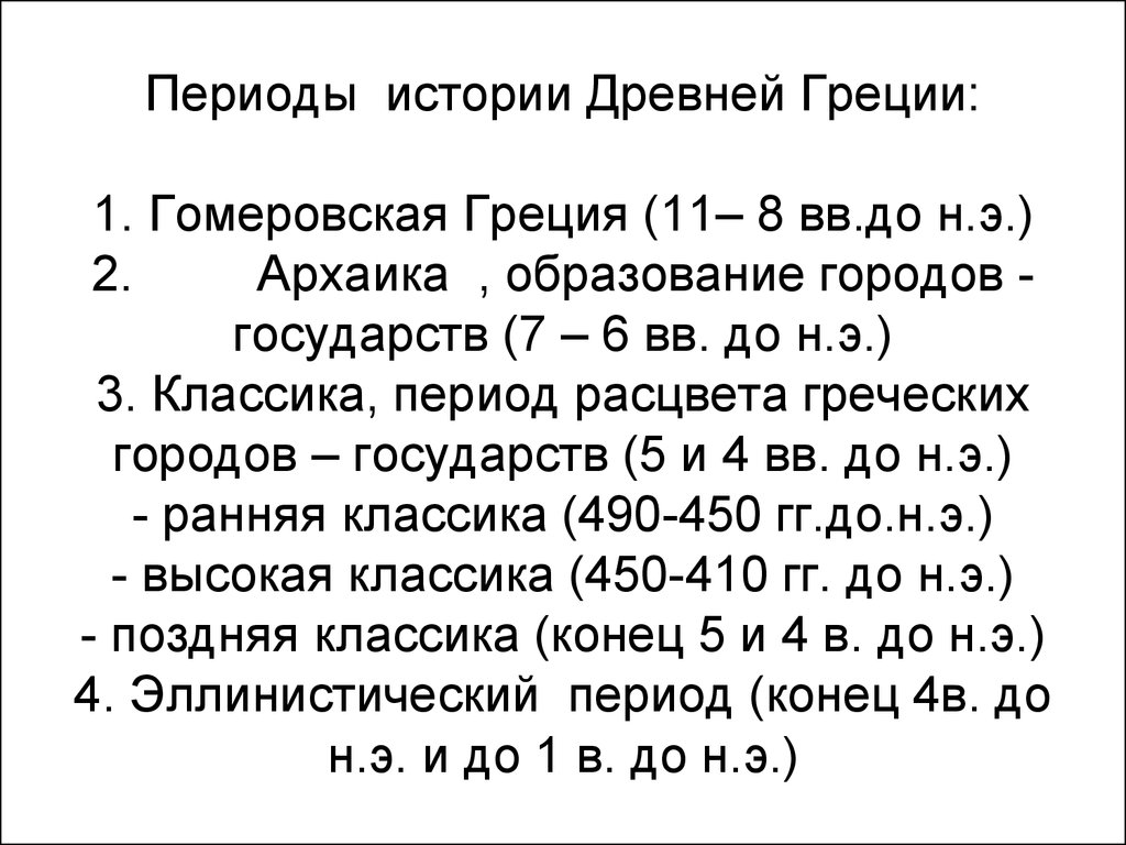 Периоды в истории древней греции