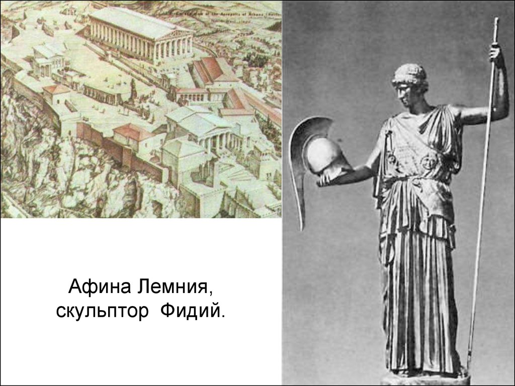 Афина Лемния, скульптор Фидий.