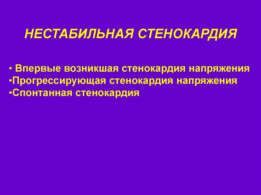 Нестабильная стенокардия прогностически неблагоприятна в плане