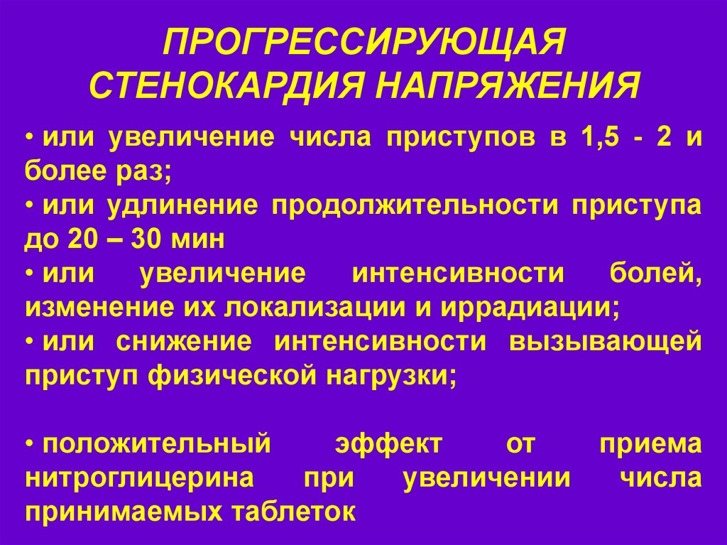 Стабильная ибс. Диагностические критерии прогрессирующей стенокардии. Симптомы приступа стабильной стенокардии напряжения. Продолжительность болевого приступа при стенокардии составляет. ИБС прогрессирующая стенокардия напряжения.