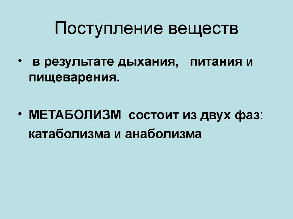 Прием вещества. Поступление веществ. Приход веществ.