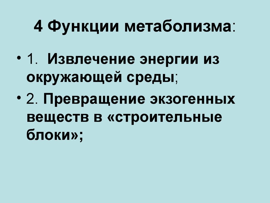 Функции обмена веществ. Функции метаболизма. Функции энергетического обмена. Функции анаболизма.