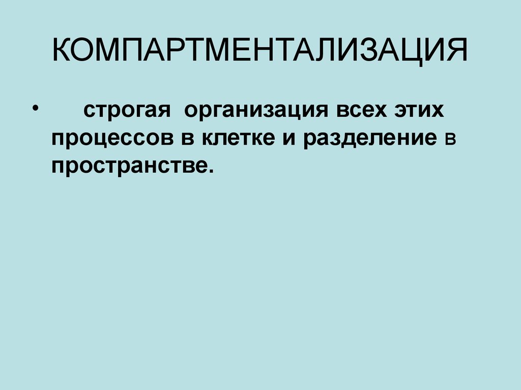 Компартментализация клетки презентация