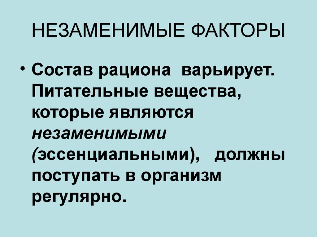 Фактор состав. Незаменимые эссенциальные пищевые вещества. Незаменимыми являются вещества, которые в организме. Незаменимые питательные вещества. Эссенциальные питательные вещества.