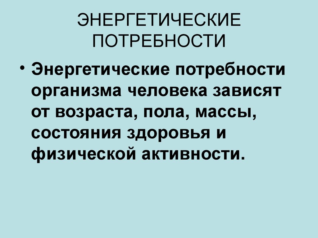 Энергетические потребности. Энергетические потребности организма. Понятие энергетические потребности. Что включает в себя понятие «энергетические потребности»?. Энергетические потребности организма это определение.