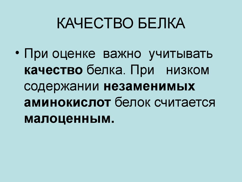 Качество белков. Методы оценки качества белка. Метод оценки качества белка. От чего зависит качество белка. Какие методы оценки качества белка вы знаете.