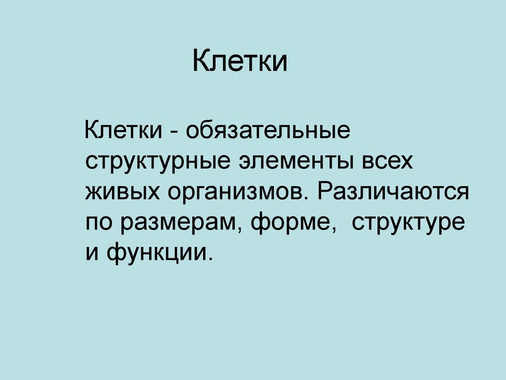 Обязательные клетки