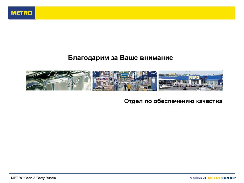 Метро отдел кадров. Поставщики метро. Метро отделы. Презентация Metro Cash carry. Поставщики метро список.