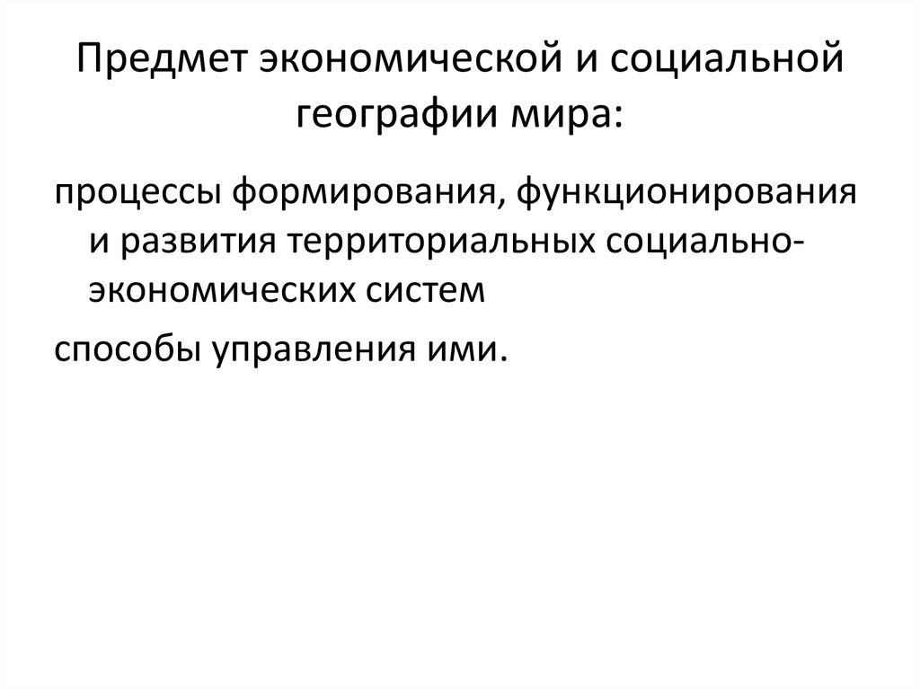 Разделы социальной географии. Предмет экономической и социальной географии. Объекты изучения социальной и экономической географии. Экономическая и социальная география. Объект социальной географии.