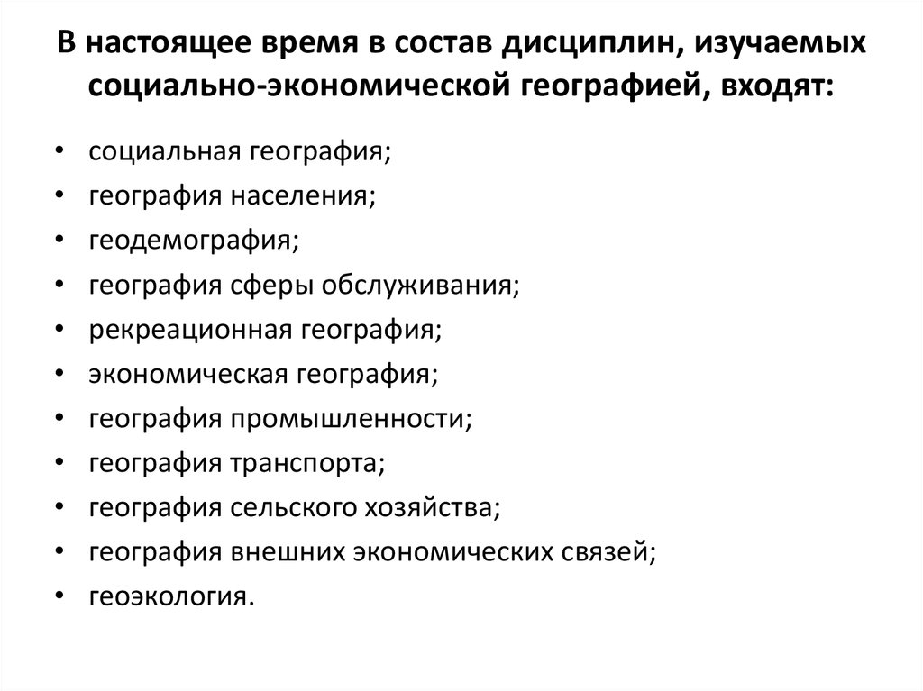 Отрасль социальной географии. Состав социально экономической географии. Отрасли экономической географии. Науки социально экономической географии. Что входит в социально-экономическую географию.