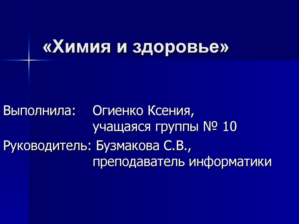 Химия и здоровье презентация 10 класс