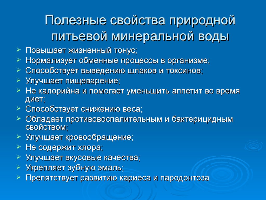 Свойства получаемых изображений. Свойства минеральной воды. Полезные свойства минеральной воды. Природные полезные свойства минеральной воды. Минеральная вода полезные качества.