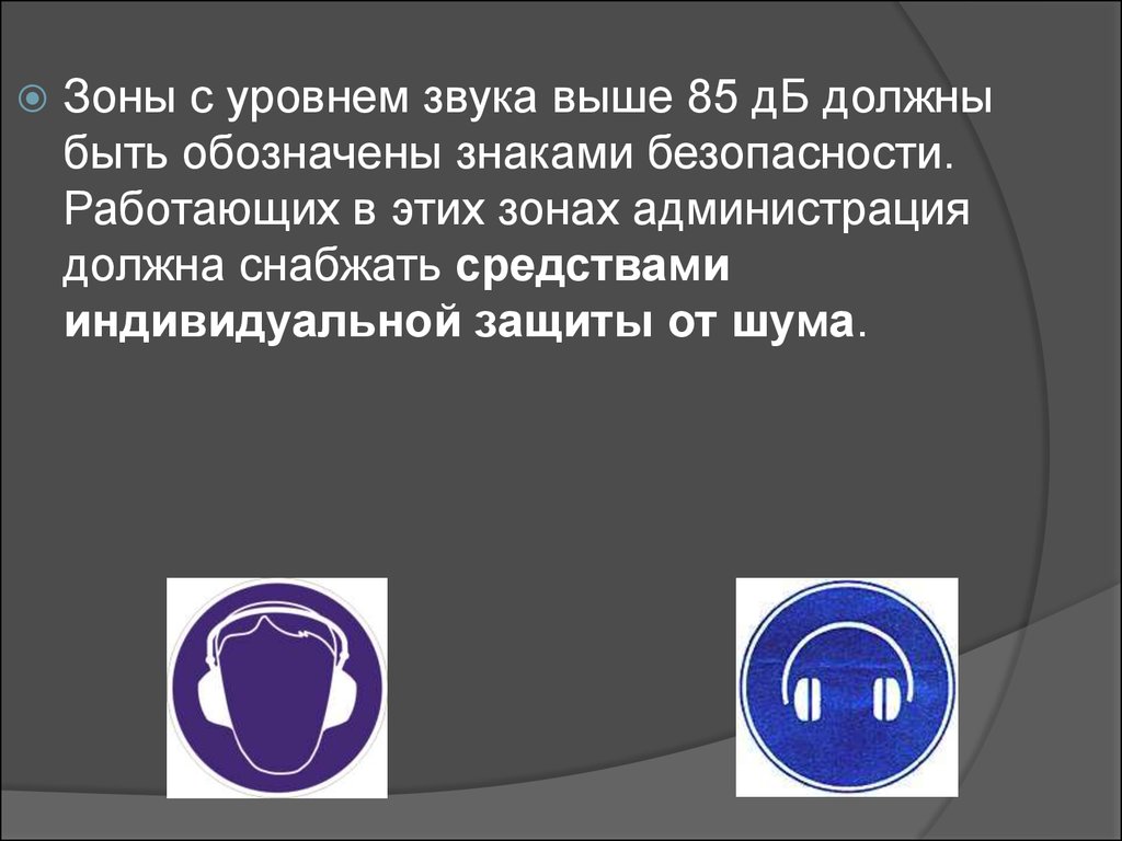 Повышенный шум. Уровень безопасности шума. Знак безопасности зона с эквивалентным уровнем звука. Зоны с каким уровнем звука обозначают знаками безопасности. Повышенный уровень звука знак безопасности.