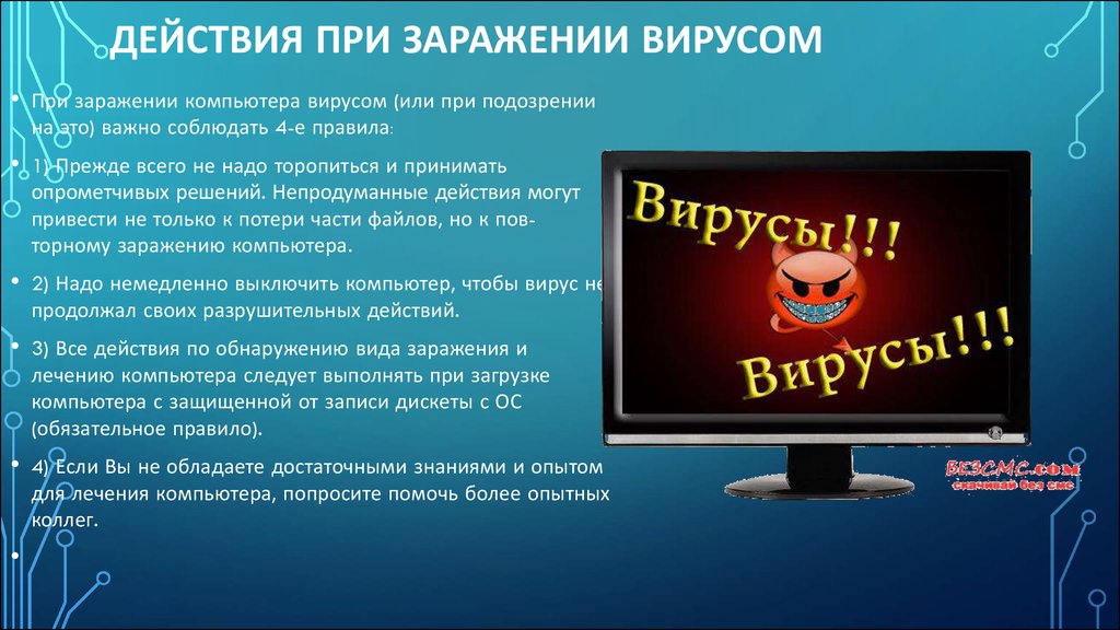 Как понять вирусная. Признаки вируса на компьютере. Действия компьютерных вирусов. Проявление вирусов на компьютере. Памятка компьютерные вирусы.