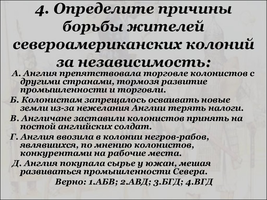 Причины борьбы английских колоний в америке за независимость заполните схему