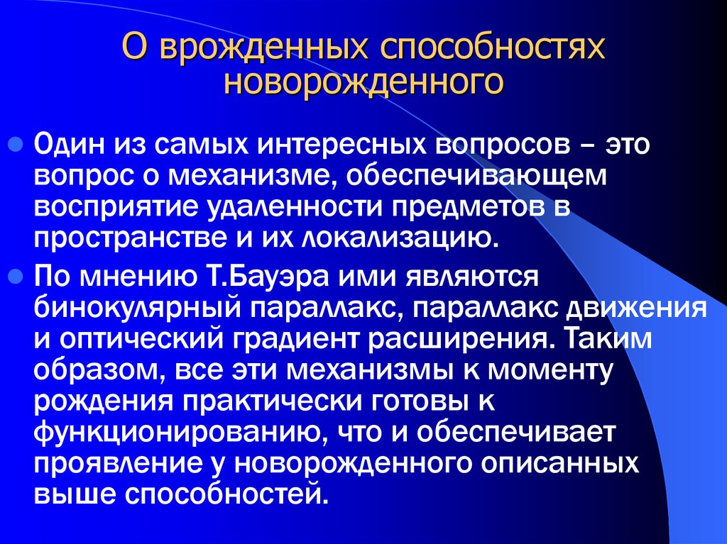 Каковы способности. Врожденные способности. Способности новорожденного ребенка. Какие врожденные умения свойственны новорожденному. Врожденные способности личности.