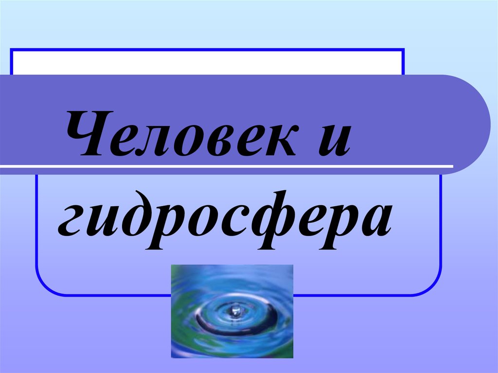 Гидросфера презентация 6 класс