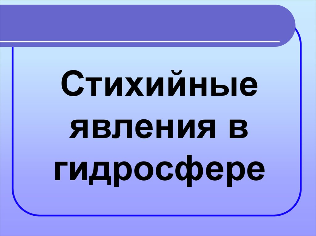 Гидросфера и человек презентация