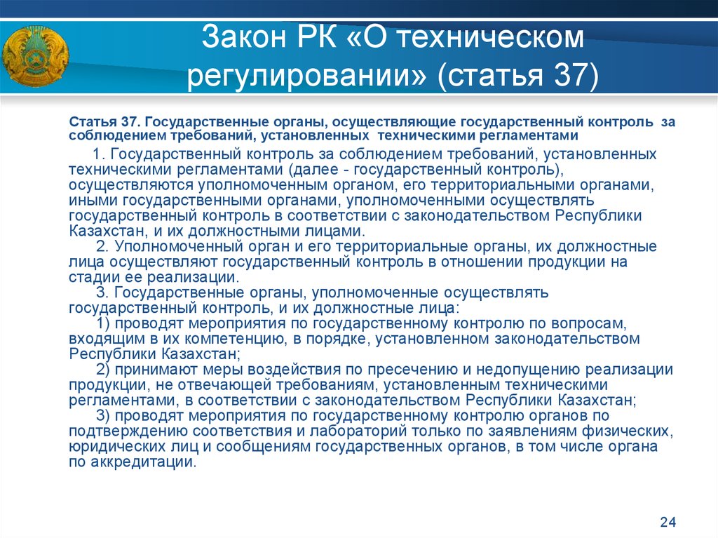 Требования государственного контроля. Казахстан закон о техническом регулировании. Органы осуществляющие техническое регулирование. Какие законы в Казахстане. Государственный контроль в сфере технического регулирования..