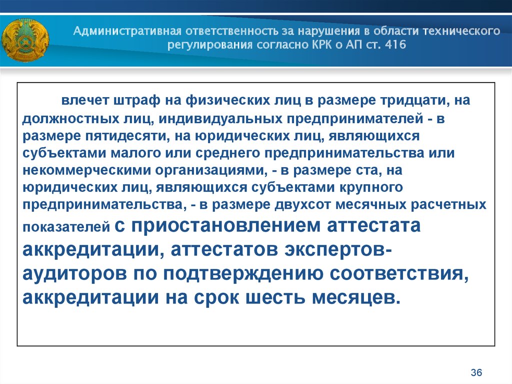 Административная ответственность республики казахстан. Ответственность в сфере технического регулирования. Административная ответственность что регулирует. Административная ответственность регулируется. Административная ответственность это в ап.