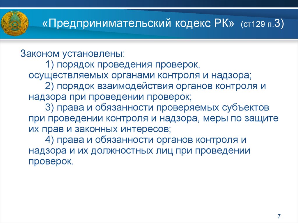 Ст 129. Кодекс предпринимателя. Предпринимательский кодекс Республики Казахстан. Предпринимательский кодекс РФ. Предпринимательский кодекс Казахстана структура.