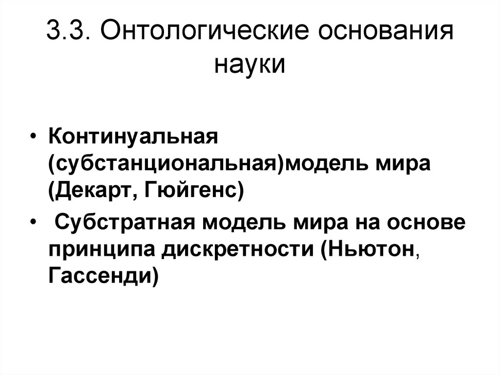 Наука основана. Онтологические основания науки. Философские основания науки онтологические. Модели оснований науки. Субстанциональная модель мира.