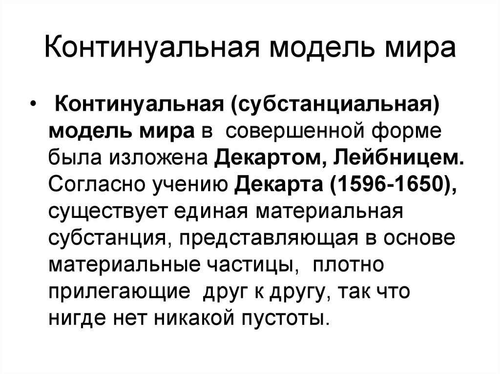 Согласно учению. Континуальная модель конструкции. Субстанциальная модель. Дискретная и континуальная модели. Континуальная картина мира.