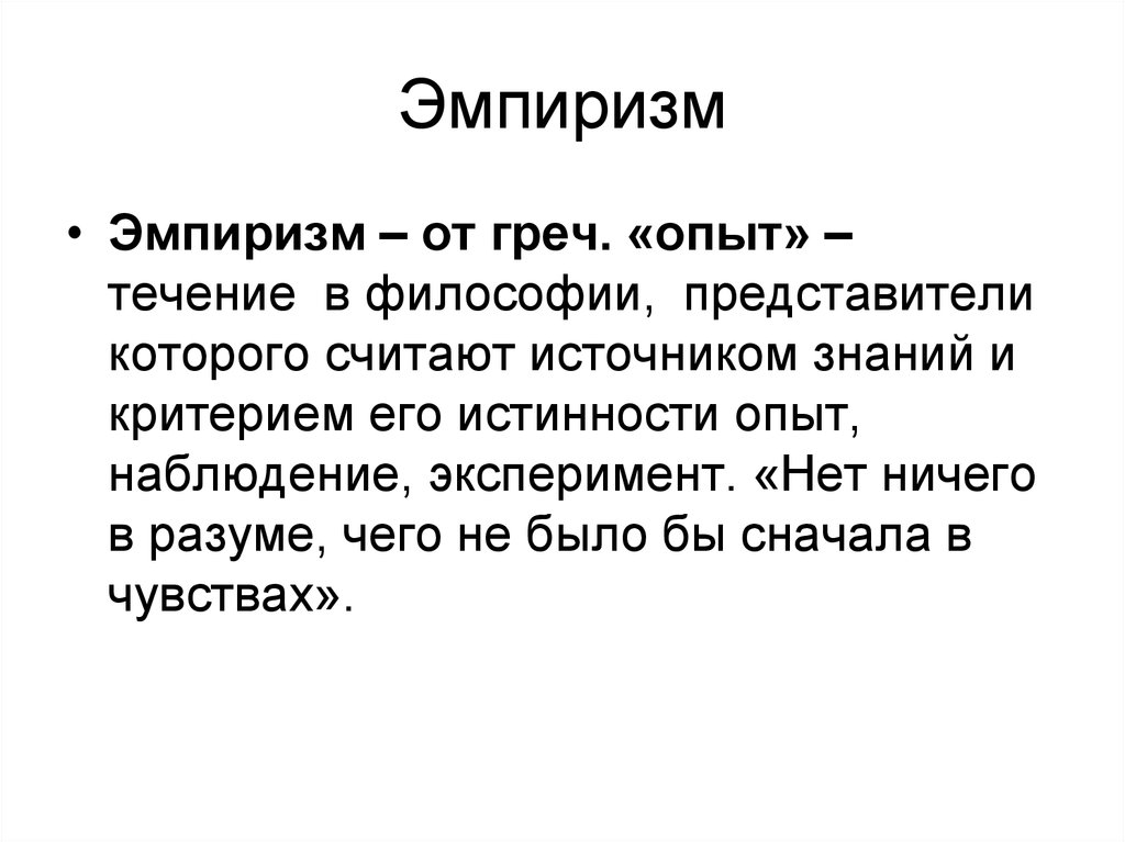 Эмпирики кратко. Эмпиризм. Эмпиризм это в философии. Эмпирическая философия. Эмпиризм это в философии определение.