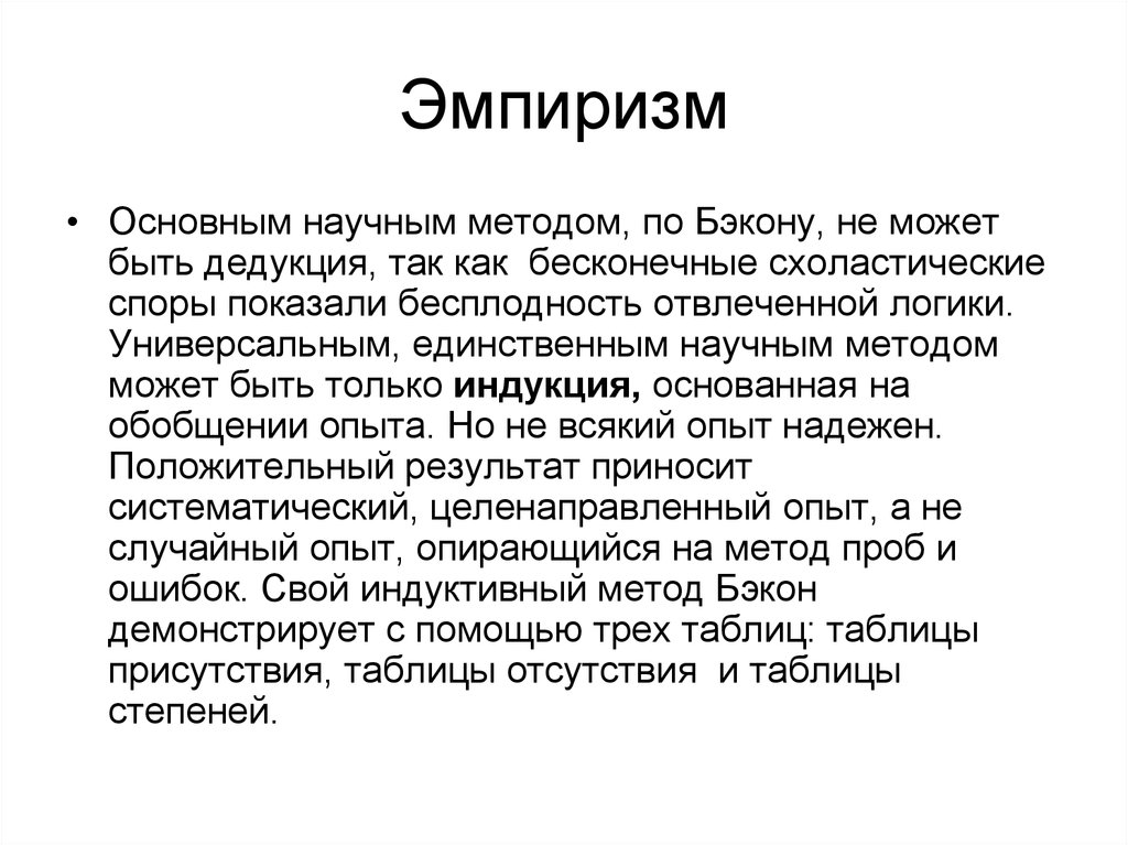 Эмпирики представители. Эмпиризм. Эмпиризм это простыми словами. Эмпиризм это в философии. Эмпиризм это в философии кратко.