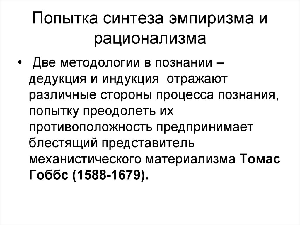 Синтез дедукция. Синтез рационализма и эмпиризма. Синтез рационализма и эмпиризма кант. Индукция и дедукция рационализм и эмпиризм. Рационализм дедукция или индукция.